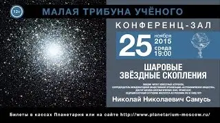 Самусь Н.Н. «Шаровые звёздные скопления» 25.11.2015 «Малая трибуна ученого»