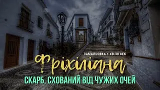 ФРІХІЛІАНА
