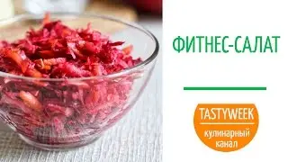 ФИТНЕС-САЛАТ Метелка. Рецепт для тех, кто хочет похудеть (Fitness Salad)