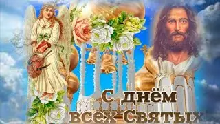 Красивое поздравление с днем всех святых ! С днём всех святых ! Вечность святых !