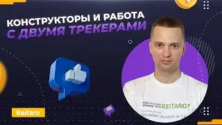 Keitaro на Максимум. WP, Admin API, 2 трекера Keitaro