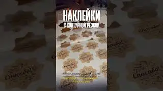 Стикеры и наклейки с контурной резкой. #типография #наклейки #стикеры