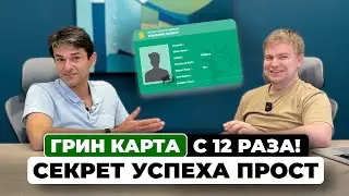 Победитель Грин Карты. Путь от письма до билетов + Лайфхаки