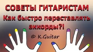 Как быстро переставлять аккорды