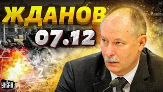 Жданов за 7 декабря: разгром россиян на востоке, разница в потерях и украинский Моссад