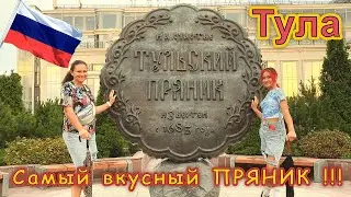 Что посмотреть в ТУЛЕ и сколько нужно времени ??? Музей тульского пряника!!!