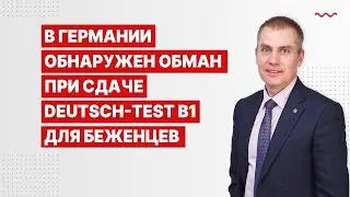 В Германии обнаружен обман при сдаче Deutsch Test B1 для беженцев
