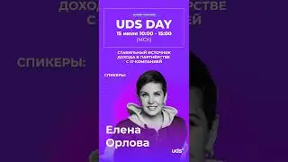 🟣 UDS DAY | 15 ИЮЛЯ 10:00-15:00 (МСК)