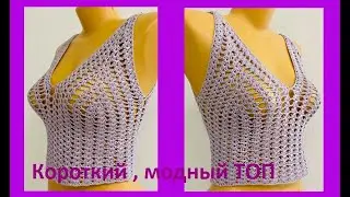 Сиреневый Короткий ТОП , crochet top , вязание КРЮчКОМ , ( В №  №381)