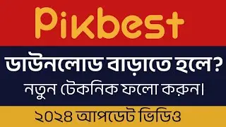 পিকবেস্ট Pikbest ডাউনলোড বাড়াতে হলে । নতুন টেকনিক ফলো করুন। ২০২৪ আপডেট ভিডিও