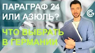 ПАРАГРАФ 24 ИЛИ АЗЮЛЬ? ЧТО ВЫБРАТЬ В ГЕРМАНИИ