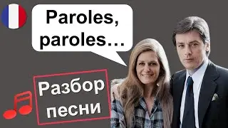 🎵Paroles, paroles 🇫🇷 - Dalida \ Alain Delon - Слова. Разбор французский песни