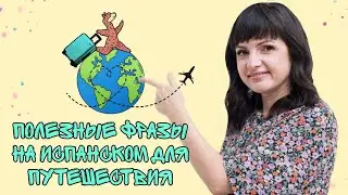 Самые полезные фразы  на испанском для путешествия.