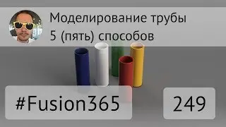 Пять способов сделать трубу во 