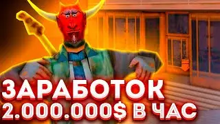 ЗАРАБОТОК 2.000.000$ в ЧАС для НОВИЧКОВ на АРИЗОНА РП! ПРИБЫЛЬНЫЙ СПОСОБ ЗАРАБОТКА по 10КК в ДЕНЬ!