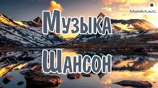 МУЗЫКА ШАНСОН 2024 НОВИНКИ 💢 Песни Шансон 2024 Слушать 🙂 Русский Шансон 2024 Года ⚪ Шансон в Машину