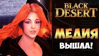 Black Desert - Медия