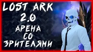 АРЕНА СО ЗРИТЕЛЯМИ ►LOST ARK ►БЕРСЕРК 1091ГС