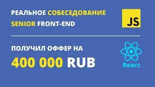 РЕАЛЬНОЕ СОБЕСЕДОВАНИЕ на SENIOR FRONT-END REACT разработчика | ОФФЕР на 400k RUB | Live Coding