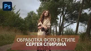 Обработка фотографий в стиле Сергея Спирина. Киношный цвет в Фотошопе.