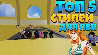 [BF] ТОП 5 СТИЛЕЙ ДЛЯ ПВП│BLOX FRUITS│ROBLOX│ 