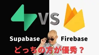 【どっちがいい？】Firebase vs Supabase