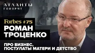 Как добиться успеха в бизнесе? Forbes #75 Роман Троценко. О детстве, принципах и постулатах матери.