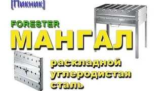 Мангал-дипломат 49*37*28 (Forester)