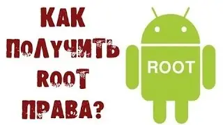 Как получить root права на Android 5.0 и выше?