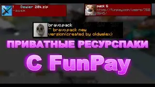 ПРИВАТНЫЕ РЕСУРСПАКИ С FunPay ДЛЯ МАЙНКРАФТА ! 1.8 1.12.2 1.16.5  ! РП ДЛЯ ПВП ! RP PVP MINECRAFT