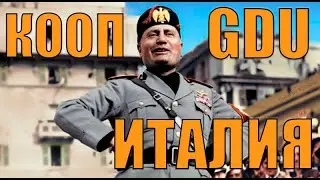 СУПЕР ИМПАКТ ОТ ИТАЛИИ (КООП) В МП HOI4 С МОДОМ GDU