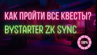 Прохождение всех квестов для Bybit ByStarter на zkSync! #bybit #bystarter #zksync