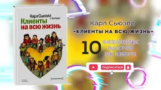 «Клиенты на всю жизнь» - Книга очень кратко за 3 минуты. Быстрый обзор ⏰