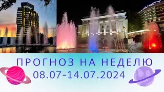 ПРОГНОЗ на Неделю с 08.07-14.07.2024 года.