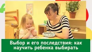 Выбор и его последствия: как научить ребенка выбирать правильно.