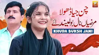 Chan Jiya Dhola Marziyan Naal Bulenda Ay | Khuda Buksh Jani | Saraiki Song | Thar Production