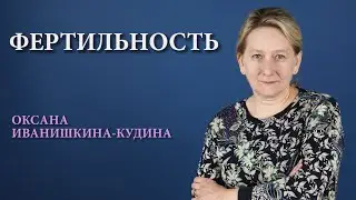 Фертильность. Актуальность проблемы, риски, решения