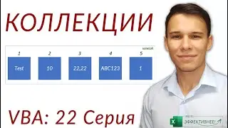 Коллекции в VBA - Collections - (Серия VBA 22)