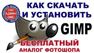 Бесплатный аналог фотошопа / Как скачать и установить GIMP