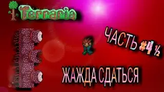 Жажда сдаться || Террария за Закупщика и Выбивателя  Серия #4 ½