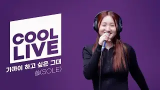 쿨룩 LIVE ▷ 쏠(SOLE) ‘가까이 하고 싶은 그대’ 라이브 / [이은지의 가요광장] I KBS 230927 방송