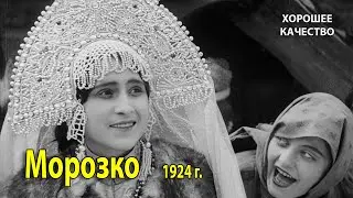 Морозко. 1924 г. Фильм сказка. (HD 1080p). Хорошее качество.