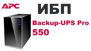 Бесперебойник для компьютера или домашнего сервера или NAS,  ИБП UPS APS Back-UPS Pro 550