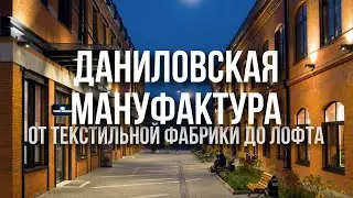 Даниловская мануфактура – от грязного рынка до города в городе