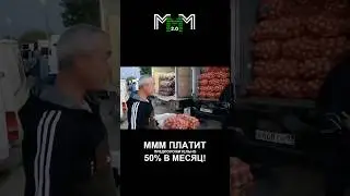 МММ2.0 в Крыму !!!Нас всё больше !