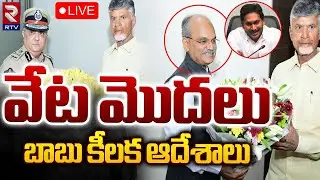 వేట మొదలు బాబు కీలక ఆదేశాలు 🔴LIVE | CM Chandrababu Naidu | PM Modi | Ap Politics | RTV