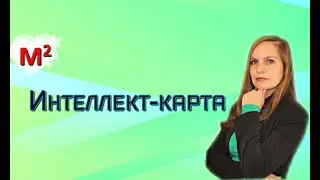 Интеллект-карта