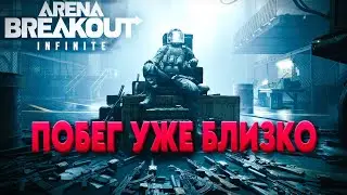 Arena Breakout: Infinite Твой план побега.