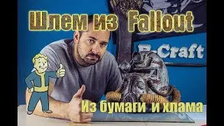 Fallout шлем своими руками из бумаги и хлама DIY