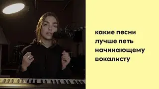 Какие песни лучше петь начинающему вокалисту? / С ЧЕГО НАЧАТЬ ПЕТЬ / ВОКАЛ С НУЛЯ